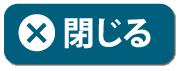 閉じる