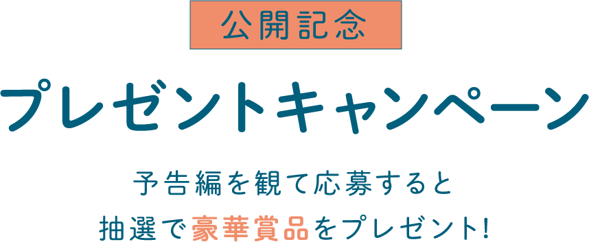 公開記念プレゼントキャンペーン！予告編を観て応募すると抽選で豪華賞品をプレゼント！