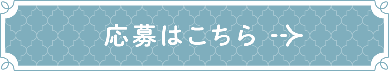 応募はこちら