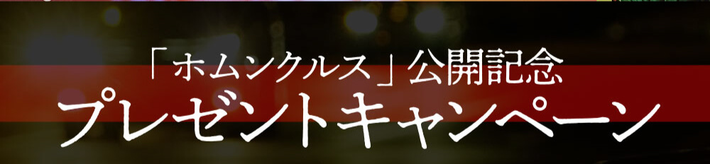 映画『ホムンクルス』公開記念プレゼントキャンペーン