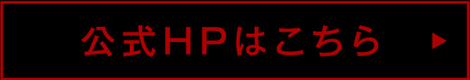 公式サイト