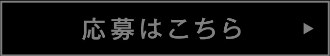 応募はこちら