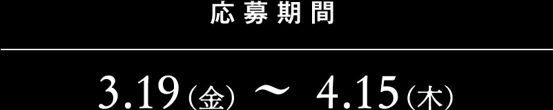 応募期間：3月19日（金）〜4月15日（木）