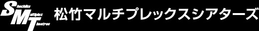 松竹マルチプレックスシアターズ