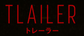 トレーラー