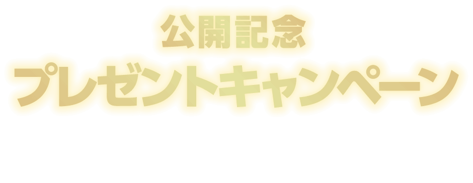公開記念プレゼントキャンペーン！予告編を観て応募すると抽選で豪華賞品をプレゼント！