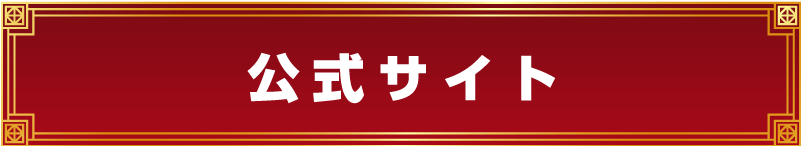 公式サイト