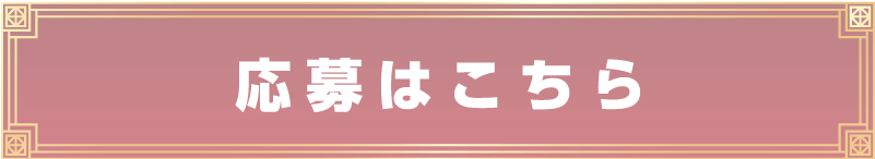 応募はこちら