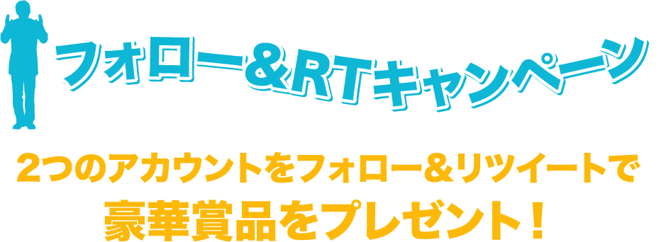 2つのアカウントをフォロー&リツイートで豪華賞品をプレゼント!
