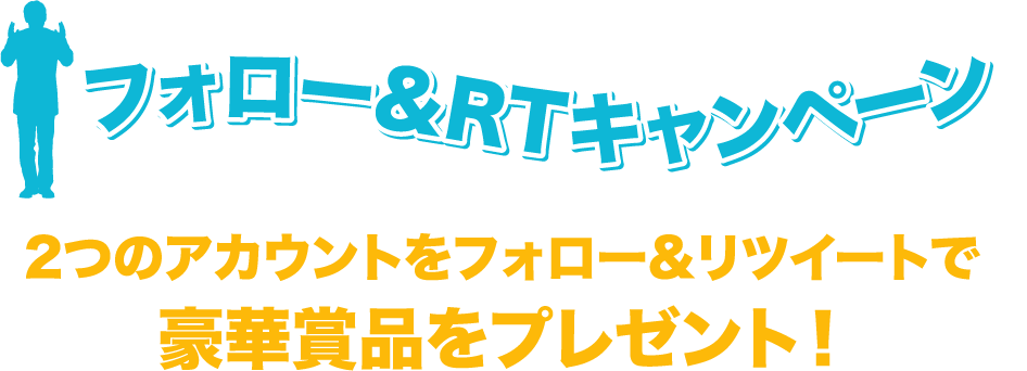 2つのアカウントをフォロー&リツイートで豪華賞品をプレゼント！