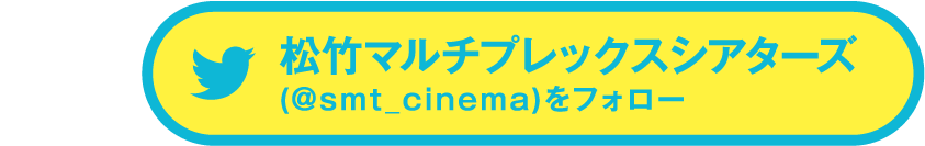 松竹マルチプレックスシアターズ(@smt_cinema)をフォロー