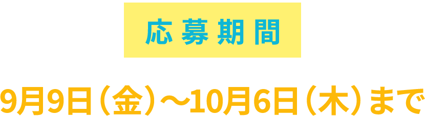 応募期間：9月9日（金）〜10月6日（木）