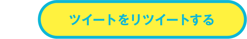 ツイートをリツイートする