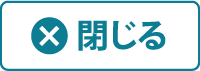 閉じる