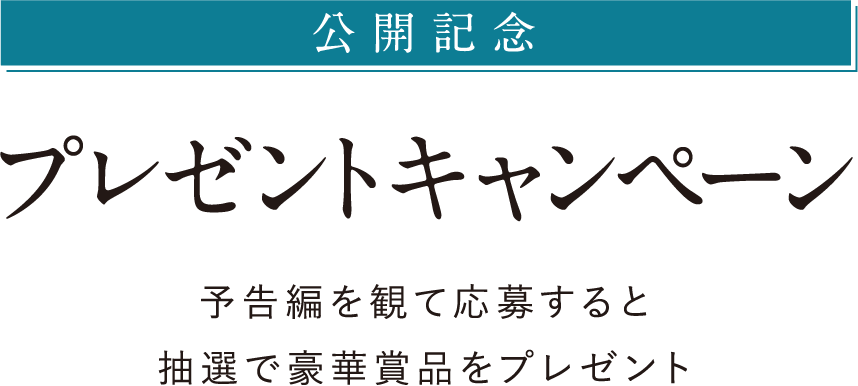公開記念プレゼントキャンペーン！予告編を観て応募すると抽選で豪華賞品をプレゼント！