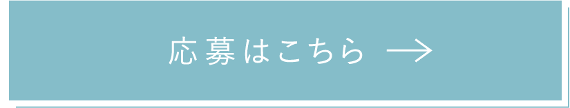 応募はこちら