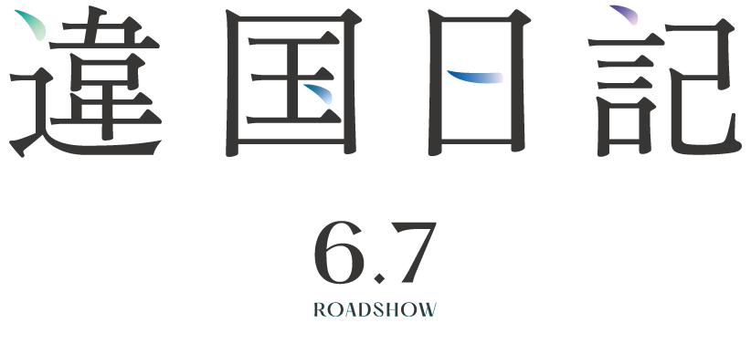 6.7ロードショー