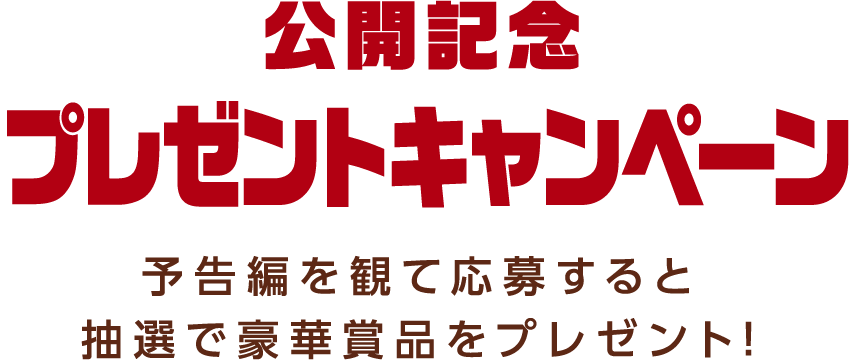 公開記念プレゼントキャンペーン！予告編を観て応募すると抽選で豪華賞品をプレゼント！