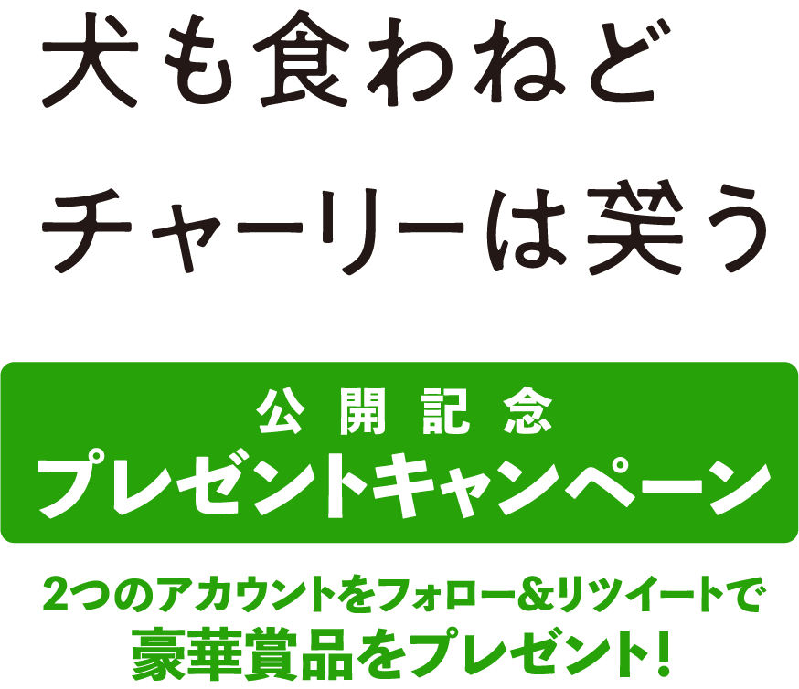 公開記念プレゼントキャンペーン！２つのアカウントをフォロー＆リツイートで豪華賞品をプレゼント！