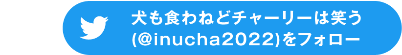 犬も食わねどチャーリーは笑う(@inucha2022)をフォロー