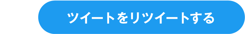 ツイートをリツイートする