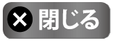 閉じる