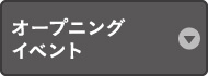 オープニングイベント