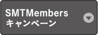 SMTMembersキャンペーン