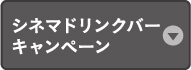 シネマドリンクバーキャンペーン