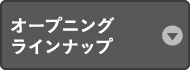 オープニングラインナップ