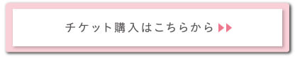 チケット購入はこちらから