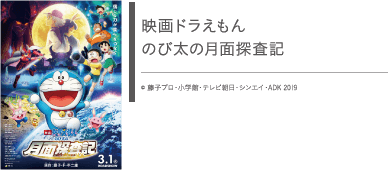 映画ドラえもん のび太の月面探査記