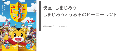 映画しまじろう　しまじろうとうるるのヒーローランド