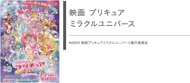 映画プリキュアミラクルユニバース