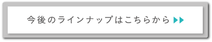 今後のラインナップはこちらから