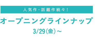 オープニングラインナップ