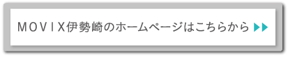 MOVIX伊勢崎のホームページはこちらから