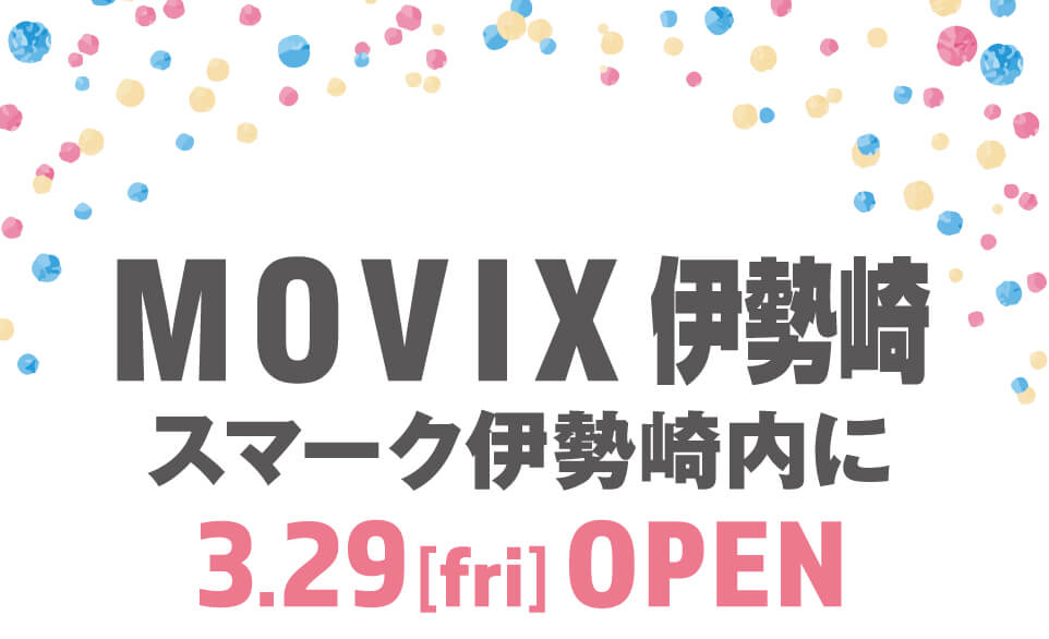 【MOVIX伊勢崎】スマーク伊勢崎内に3月29日（金）OPEN！