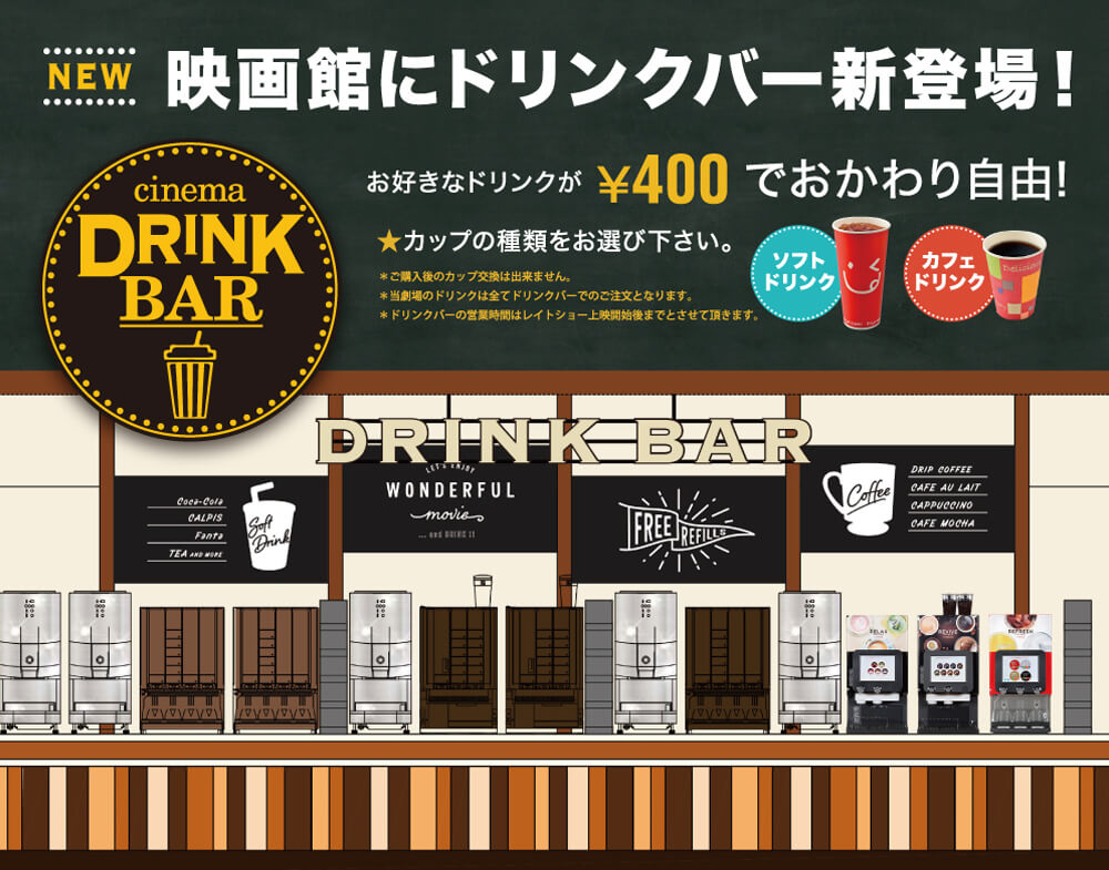 映画館にドリンクバー新登場！お好きなドリンクが￥400でおかわり自由！