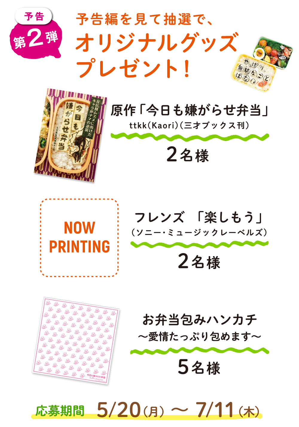 予告編を見て抽選でオリジナルグッズプレゼント！