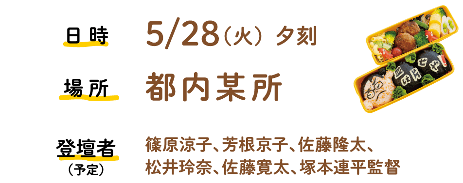 日時：5月28日（火）夕刻　場所：都内某所　登壇者：篠原涼子、芳根京子、佐藤隆太、松井玲奈、佐藤寛太、塚本連平監督