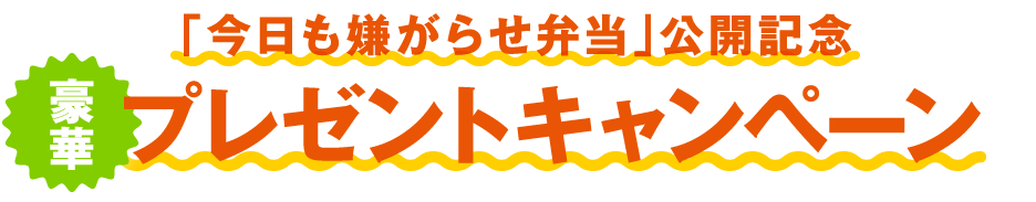 映画『今日も嫌がらせ弁当』公開記念豪華プレゼントキャンペーン