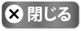 閉じる