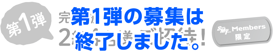 第1弾の募集は終了しました。