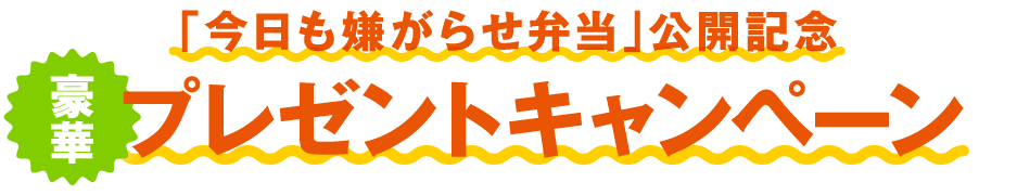 映画『今日も嫌がらせ弁当』公開記念豪華プレゼントキャンペーン