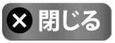 閉じる