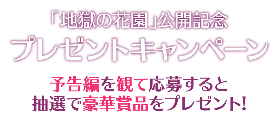 映画『地獄の花園』公開記念プレゼントキャンペーン！予告編を観て応募すると抽選で豪華賞品をプレゼント！