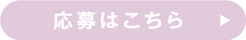 応募はこちら