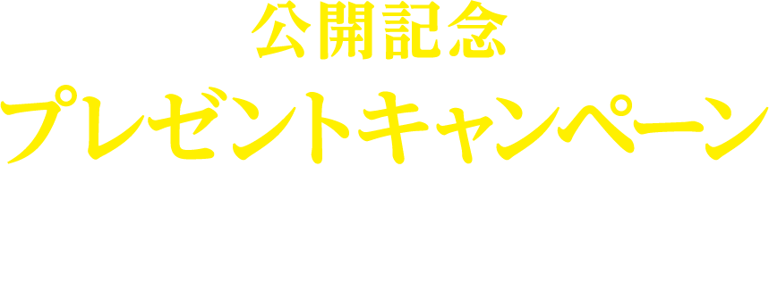 公開記念プレゼントキャンペーン！予告編を観て応募すると抽選で豪華賞品をプレゼント！