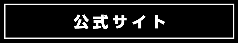 作品公式HPはこちら